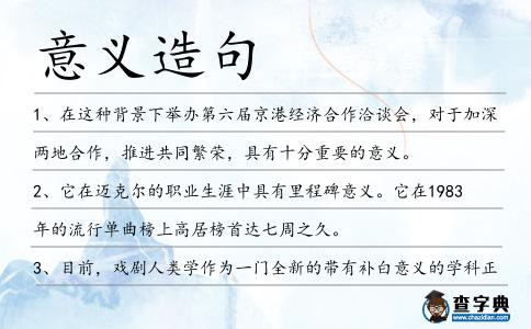 意義造句
