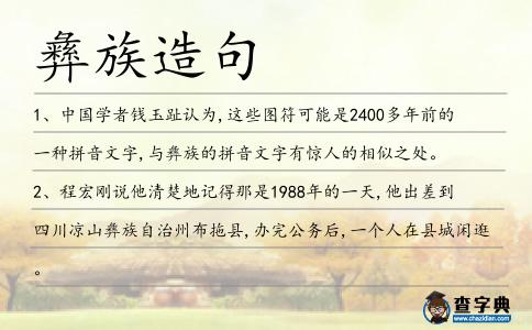 彝族造句