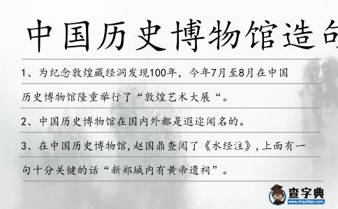 中國歷史博物館造句
