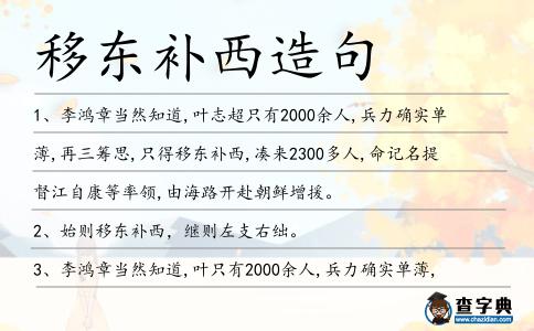 移東補西造句