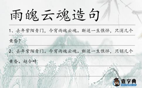 雨魄云魂造句