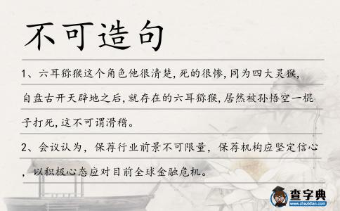 不可造句