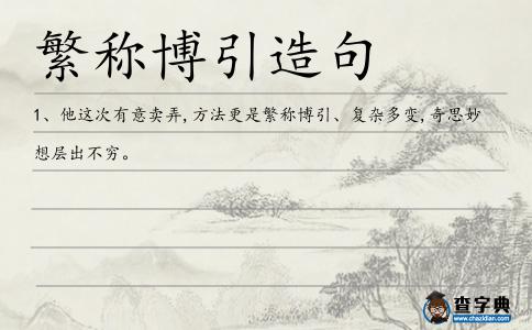 繁稱博引造句