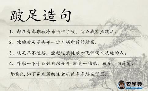 跛足造句