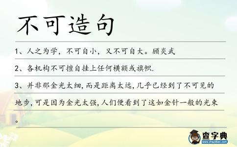 不可造句