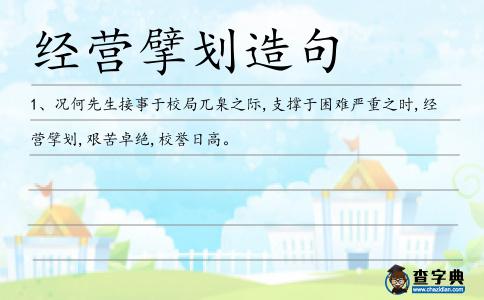 經(jīng)營擘劃造句