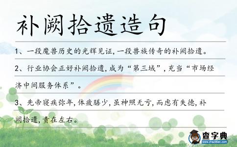 補(bǔ)闕拾遺造句