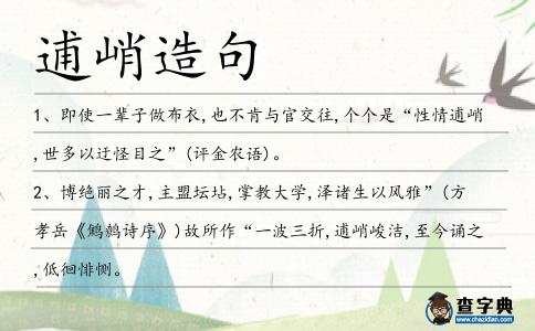 逋峭造句
