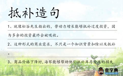抵補造句
