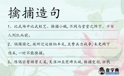 擒捕造句