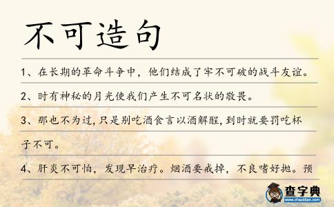 不可造句