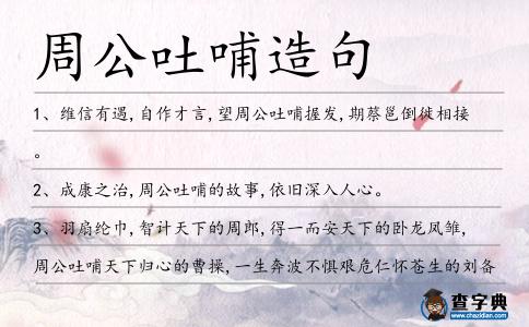 周公吐哺造句