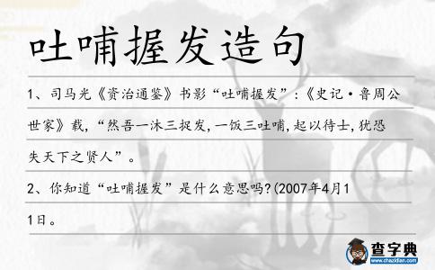 吐哺握發造句