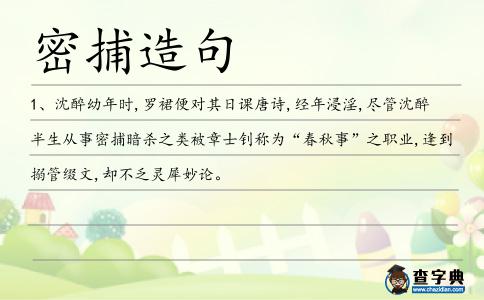 密捕造句