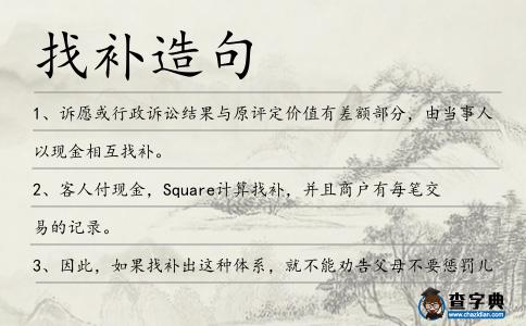 找補造句