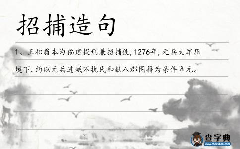 招捕造句