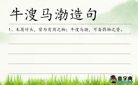 牛溲馬渤造句