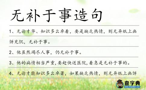 無補于事造句