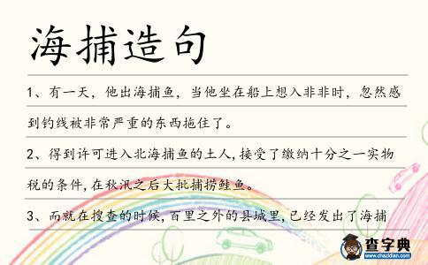 海捕造句