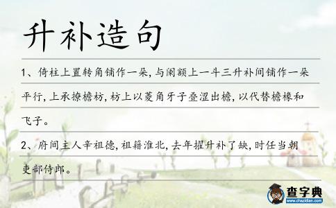 升補造句