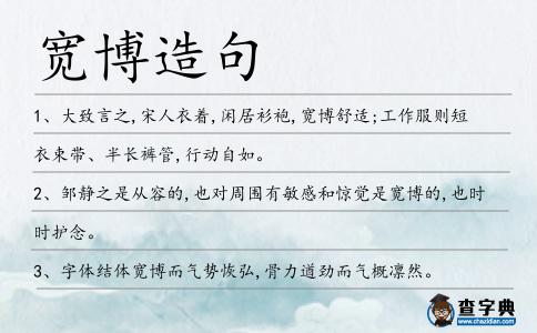 寬博造句