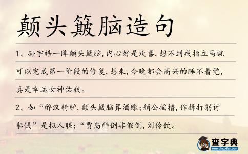 顛頭簸腦造句