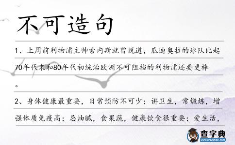 不可造句