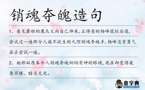 銷魂奪魄造句