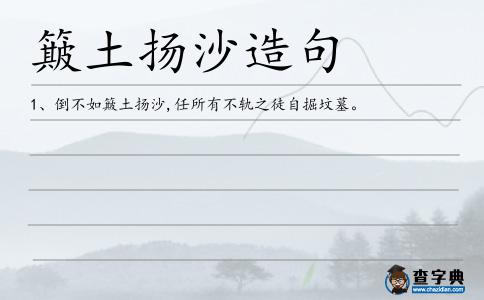 簸土揚沙造句