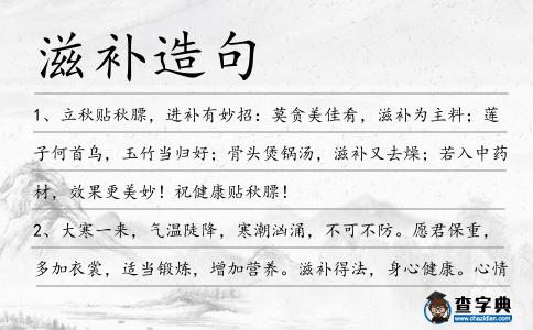 滋補造句
