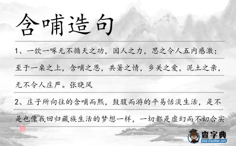 含哺造句