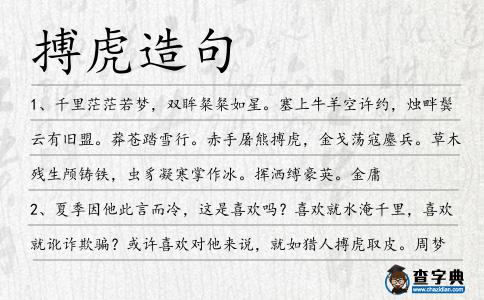 搏虎造句