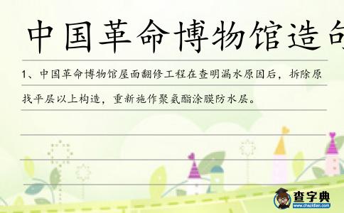 中國革命博物館造句