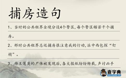 捕房造句
