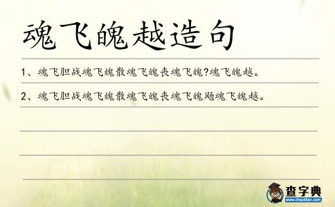 魂飛魄越造句