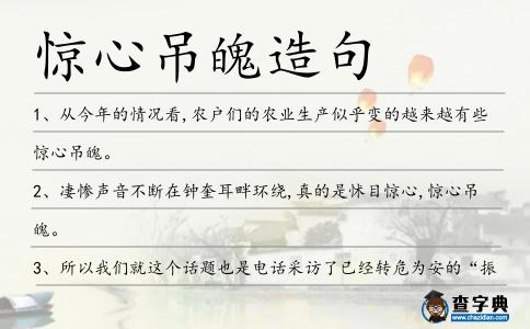 驚心吊魄造句