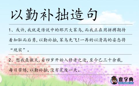 以勤補拙造句