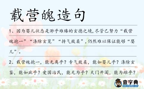 載營(yíng)魄造句