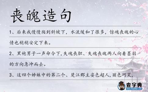 喪魄造句