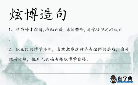 炫博造句