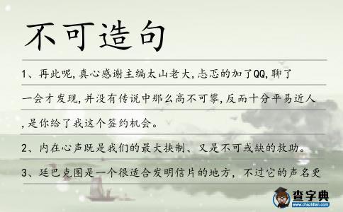不可造句