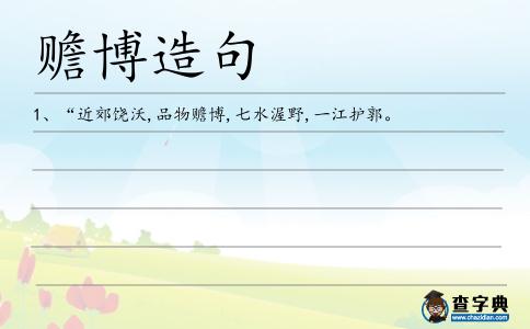 贍博造句
