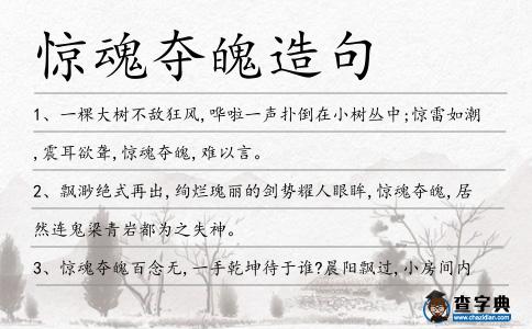 驚魂奪魄造句