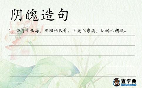 陰魄造句