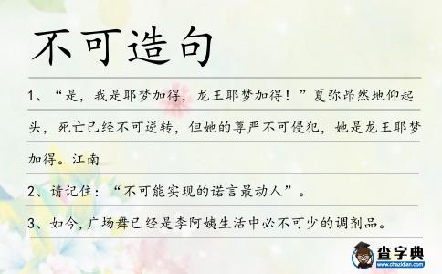 不可造句