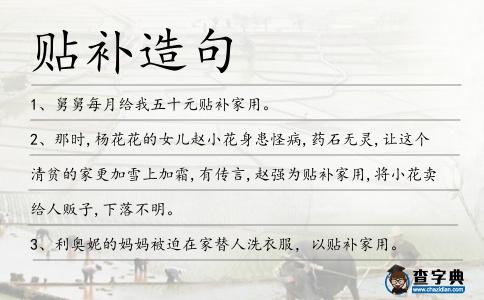 貼補造句