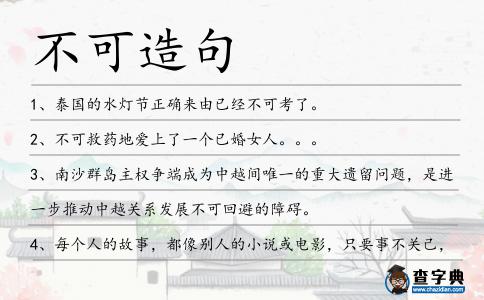 不可造句