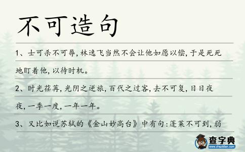 不可造句