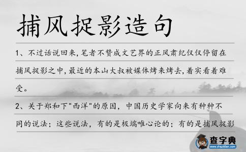 捕風(fēng)捉影造句