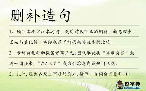 刪補造句